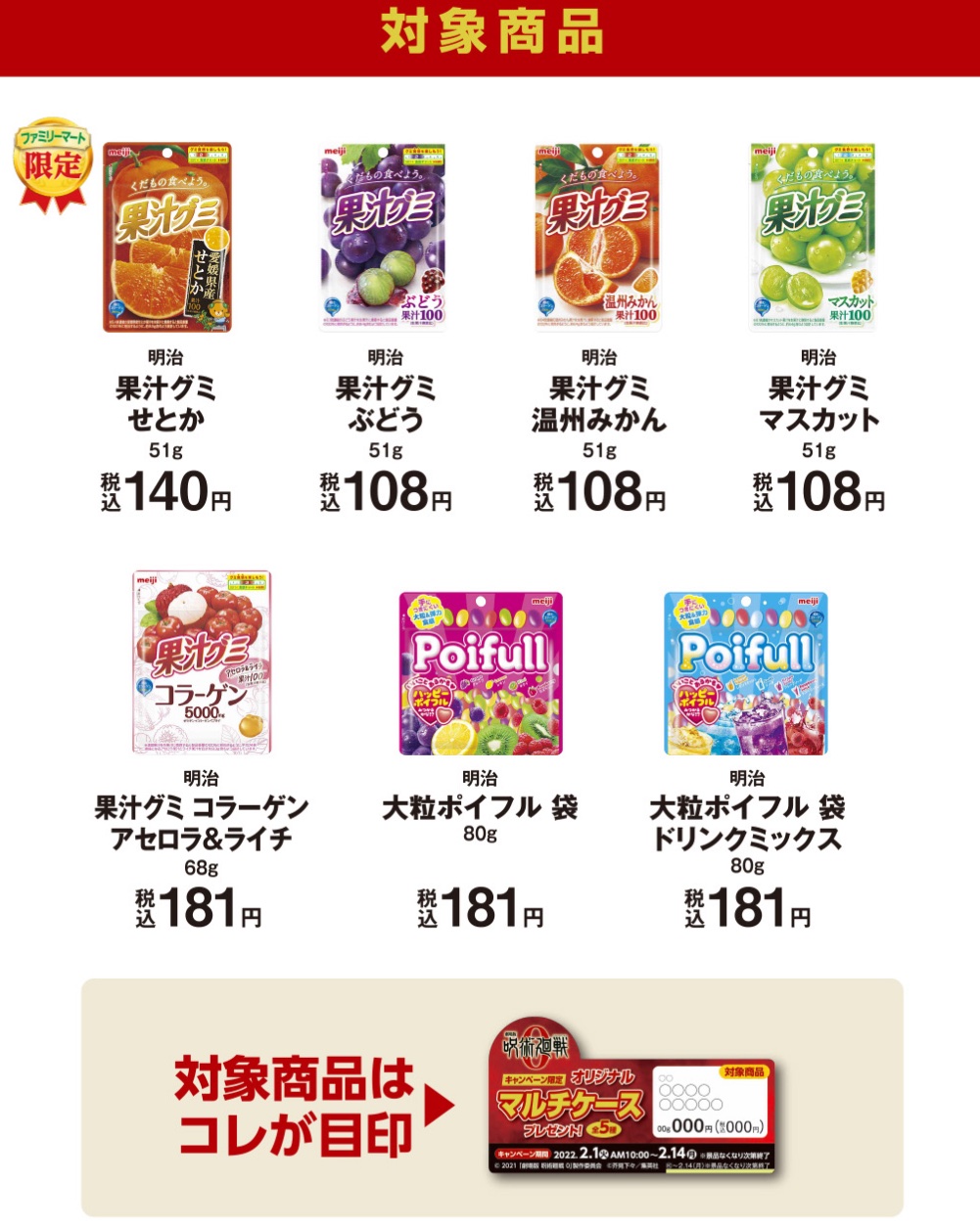 「ファミリーマート」×「劇場版 呪術廻戦 0」応援キャンペーン 対象商品