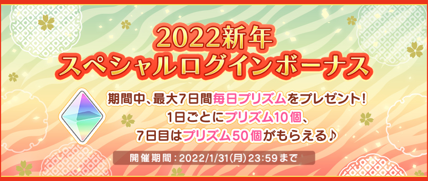 「うたの☆プリンスさまっ♪ Shining Live」2022新年 スペシャルログインボーナス