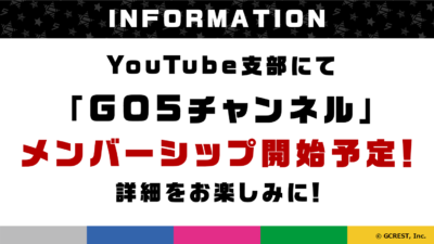 「GO5 チャンネル」YouTube支部メンバーシップ導入決定