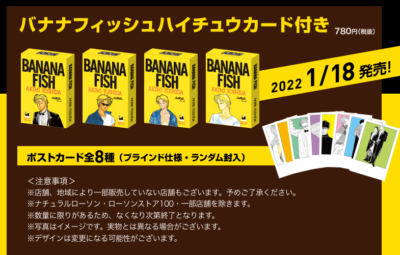 「BANANA FISH」×「ローソン」バナナフィッシュハイチュウカード付き