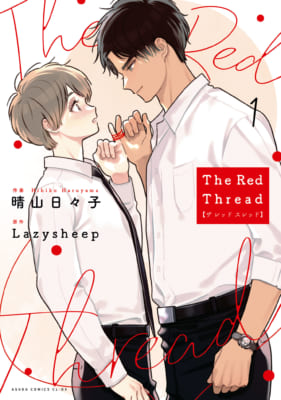 「The Red Thread 1」表紙