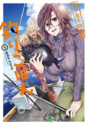 カワセミさんの釣りごはん(5) (アクションコミックス