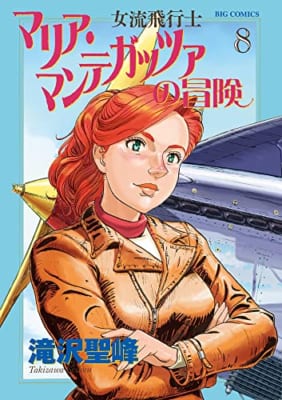 女流飛行士マリア・マンテガッツァの冒険 (8)