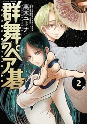 群舞のペア碁(2) (アクションコミックス