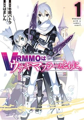 VRMMOはウサギマフラーとともに。(1)