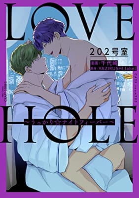 LOVE HOLE 202号室~うっかり☆ナイトフィーバー