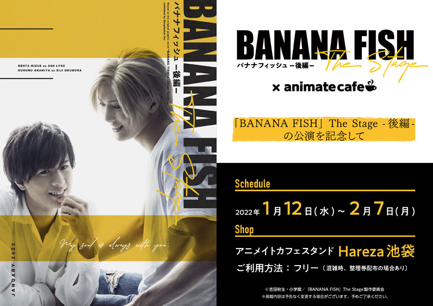 「舞台『BANANA FISH』×アニメイトカフェ」フード&グッズがオシャレ！「アッシュの飲む」