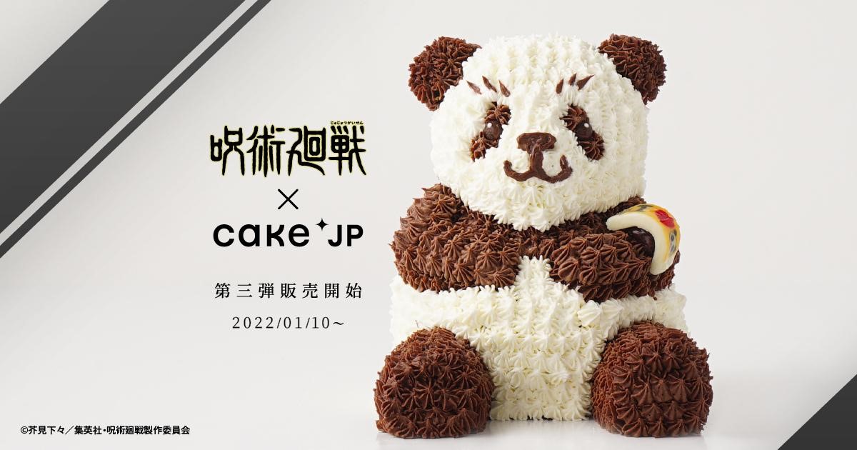 パンダがケーキに…！？「呪術廻戦×Cake.jp」コラボ第3弾！パンダのミニ立体ケーキが可愛すぎ