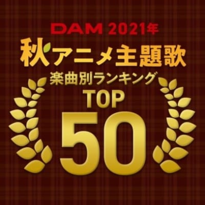 「通信カラオケDAM 2021年秋アニメ主題歌 楽曲別カラオケランキング TOP50」