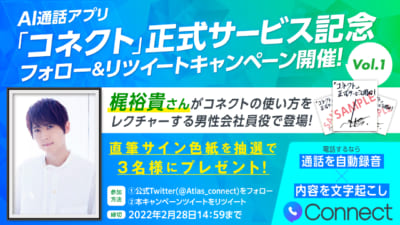 梶裕貴さんが音声ガイドで登場　AI通話記録アプリ「コネクト」