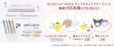 「サンリオ×ぺんてる」“Sanrio Characters”「おともだちがつながるペアぬいセット」が当たる！キャンペーン