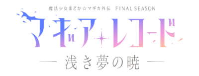 「マギアレコード 魔法少女まどか☆マギカ外伝 Final SEASON-浅き夢の暁-」ロゴ
