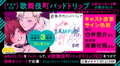 ドラマCD「歌舞伎町バッドトリップ」発売記念・Twitterキャンペーン