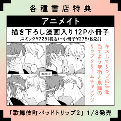 「歌舞伎町バッドトリップ」コミックス2巻・特典情報：アニメイト