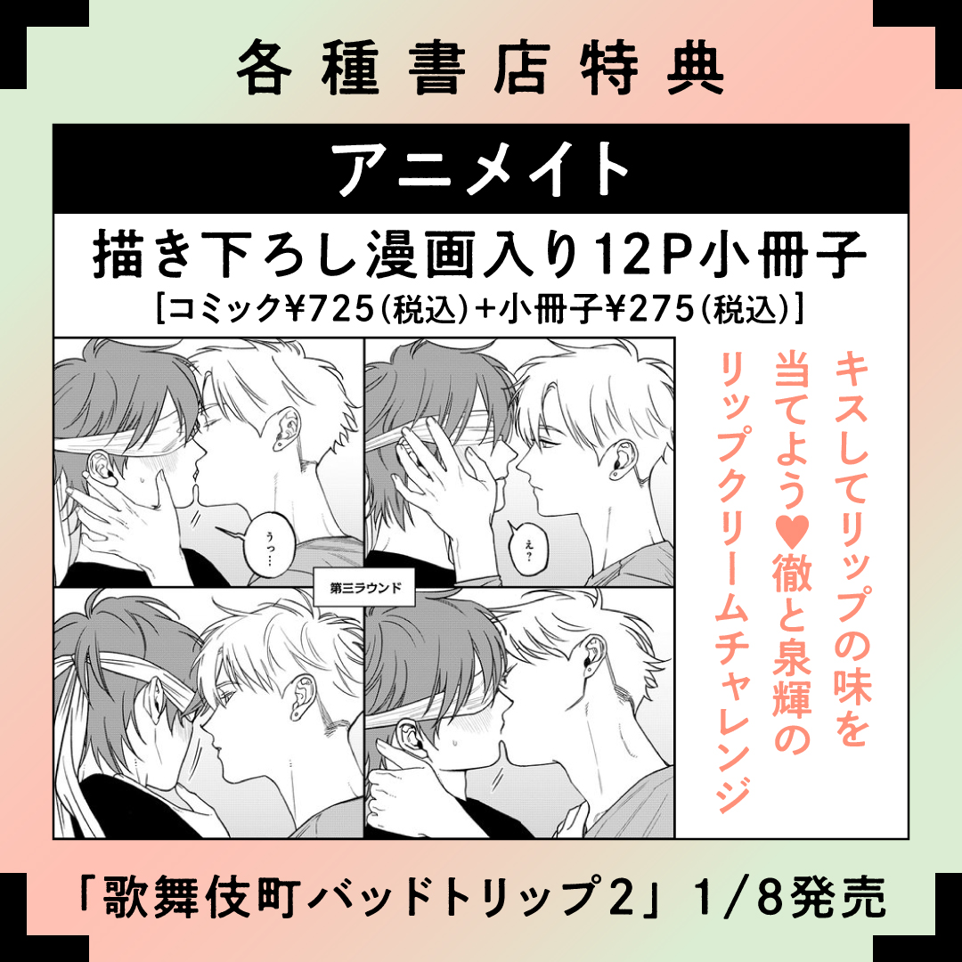 「歌舞伎町バッドトリップ」コミックス2巻・特典情報：アニメイト