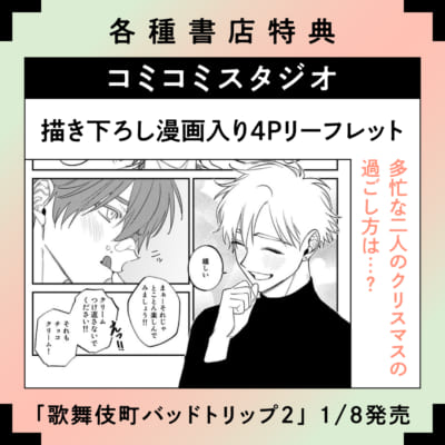 「歌舞伎町バッドトリップ」コミックス2巻・特典情報：コミコミスタジオ