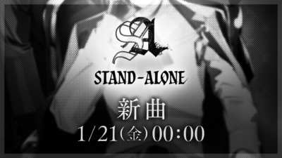 「STAND-ALONE」新曲公開