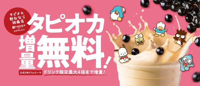 「はぴだんぶい×台湾甜商店」「タピオカ飲むなら甜商店」タピオカ増量無料キャンペーン