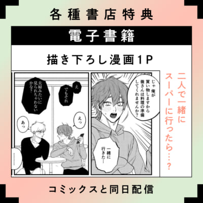 「歌舞伎町バッドトリップ」コミックス2巻・特典情報：電子限定特典