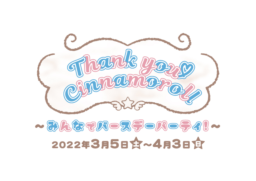 「Thank you ♡ Cinnamoroll ~みんなでバースデーパーティー！~」ロゴ