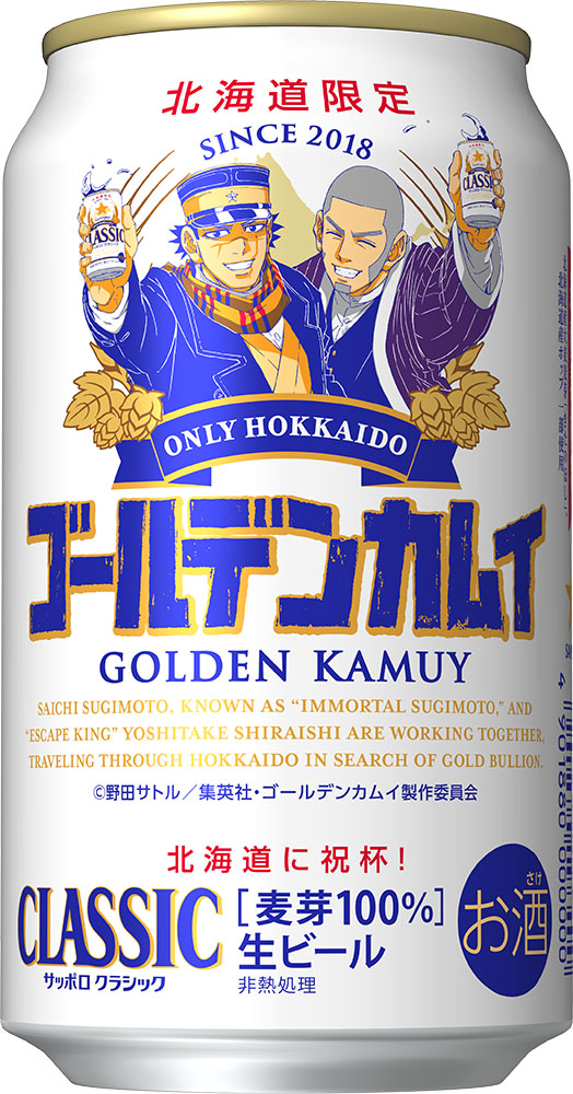 「ゴールデンカムイ×サッポロビール」第五弾：サッポロ　クラシック　ゴールデンカムイ杉元・白石デザイン缶