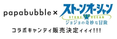 アニメ「ジョジョの奇妙な冒険 ストーンオーシャン」×「papabubble（パパブブレ）」ロゴ