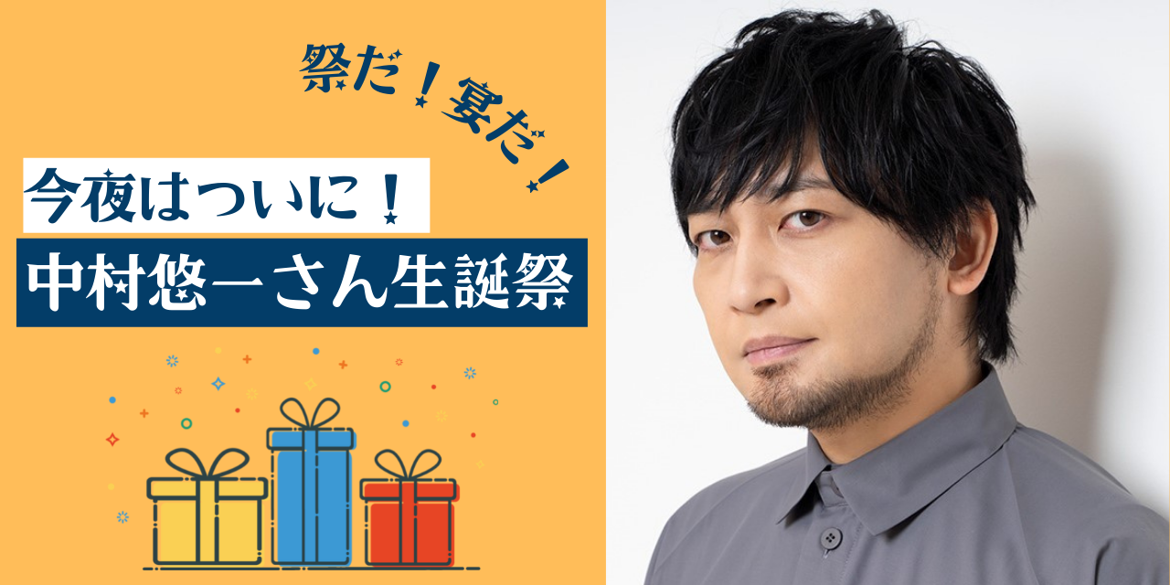 中村悠一さんのお誕生日を盛り上げよう！今夜は「わしゃがなTV」で【生誕祭】生放送！