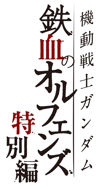 TVアニメ「機動戦士ガンダム 鉄血のオルフェンズ 特別編」ロゴ