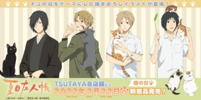 「TSUTAYA限定　TVアニメ『夏目友人帳』すぺしゃる猫の日 POP UP SHOP」