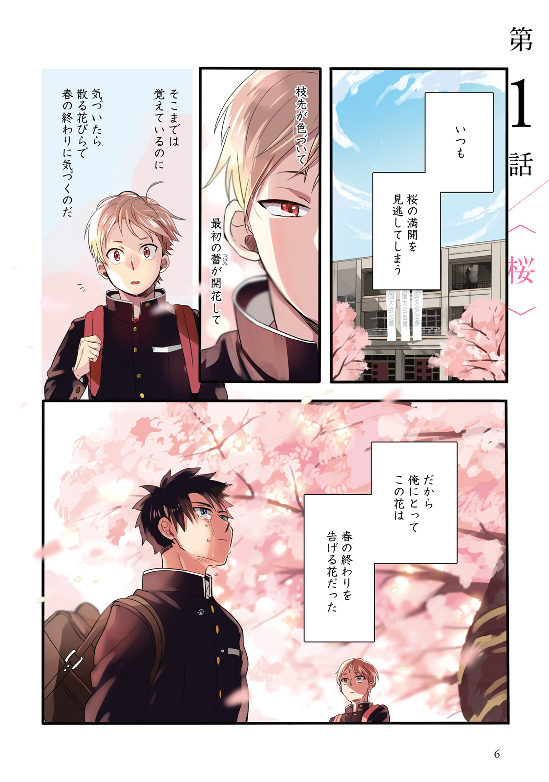 「晴れのち四季部」第1巻1話「桜」