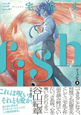 fish – フィッシュ – 1