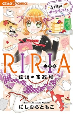 RIRIA-伝説の家政婦- 4軒目は夢の幸せカフェ