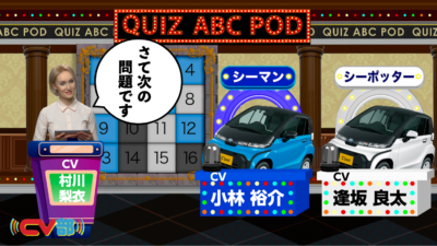 「恋のクイズ ABC⁺pod!!!」