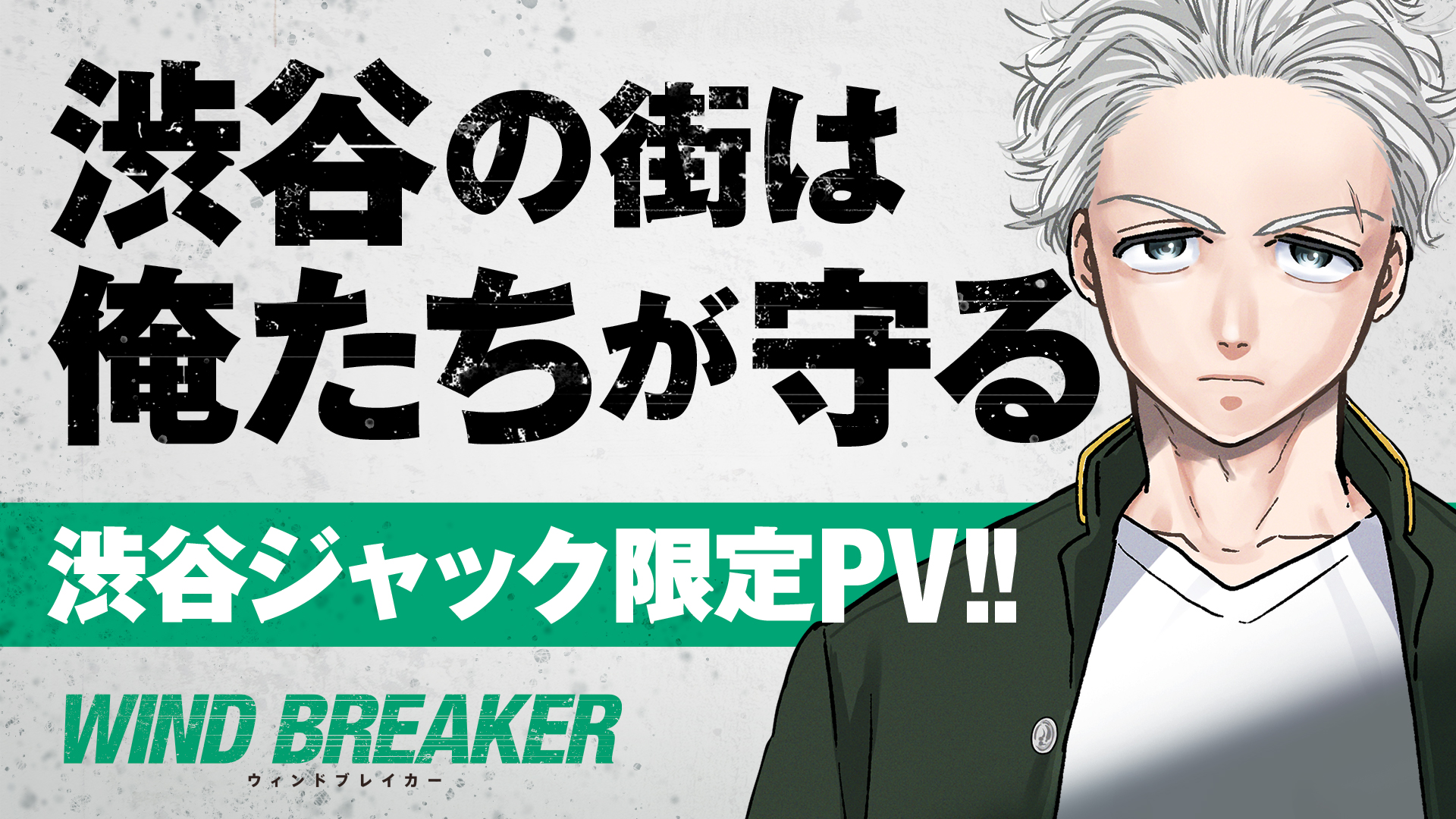 「WIND BREAKER」渋谷ジャック限定PV公開に「ちゃんと聴けて嬉しい」「声優豪華だ」