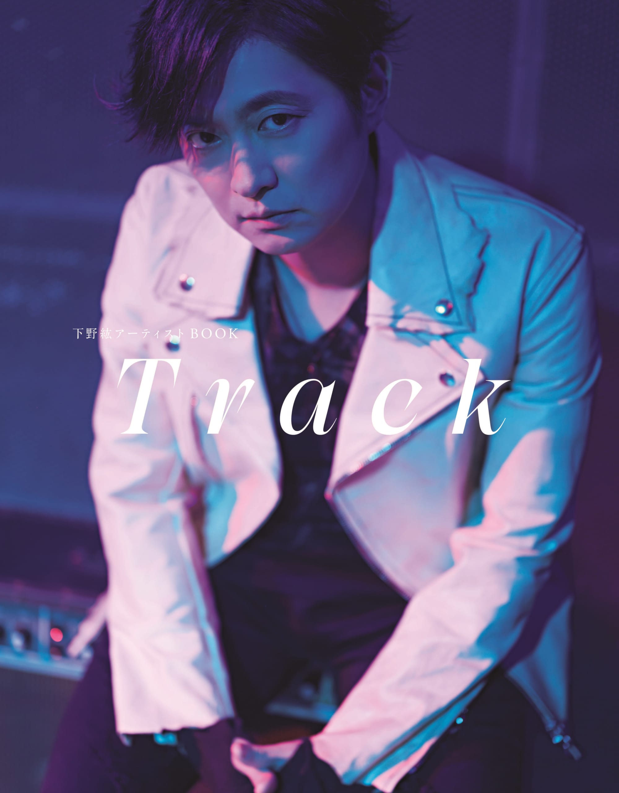 下野紘さん「アーティストBOOK Track」表紙&特典解禁！「思い出のアルバムとしても楽しめる」