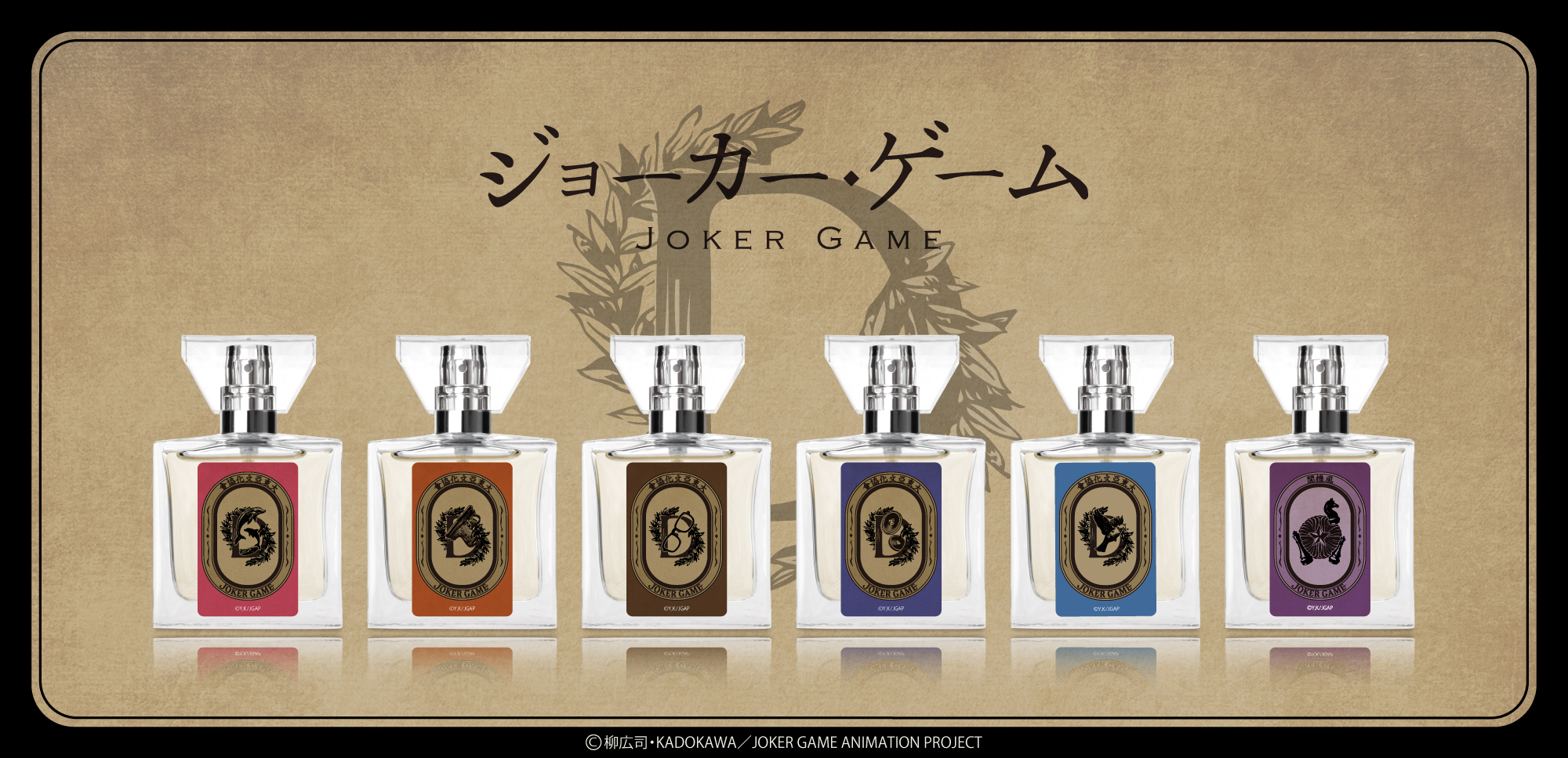 「ジョーカー・ゲーム」フレグランス第2弾は6種類！甘利は余裕と気品がにじみ出す香水