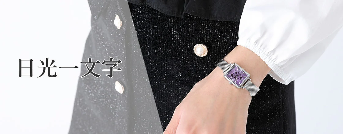 『刀剣乱舞-ONLINE-』コラボレーション 腕時計 日光一文字モデル