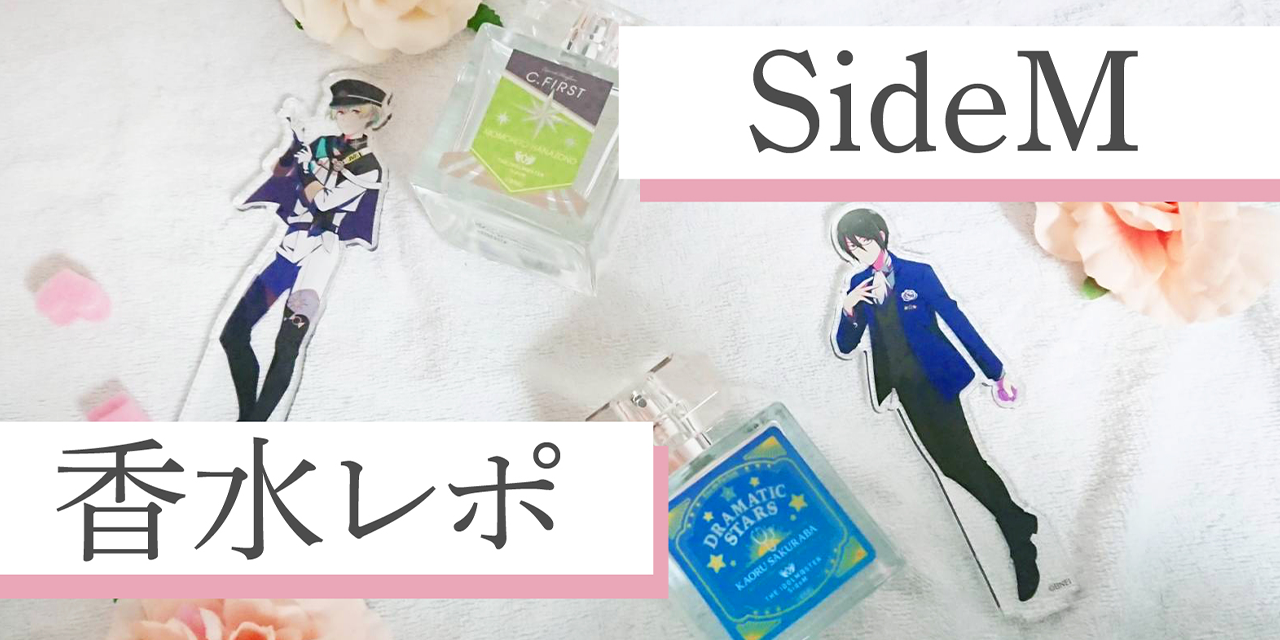 【香水レポ】「SideM」桜庭薫・花園百々人を嗅ぎまくる！飲みたくなっちゃう香り！？