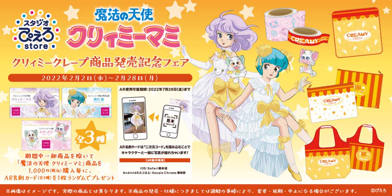 「クリィミーマミ」新商品は「クリィミークレープ」をイメージしたアイテム！フェアも開催