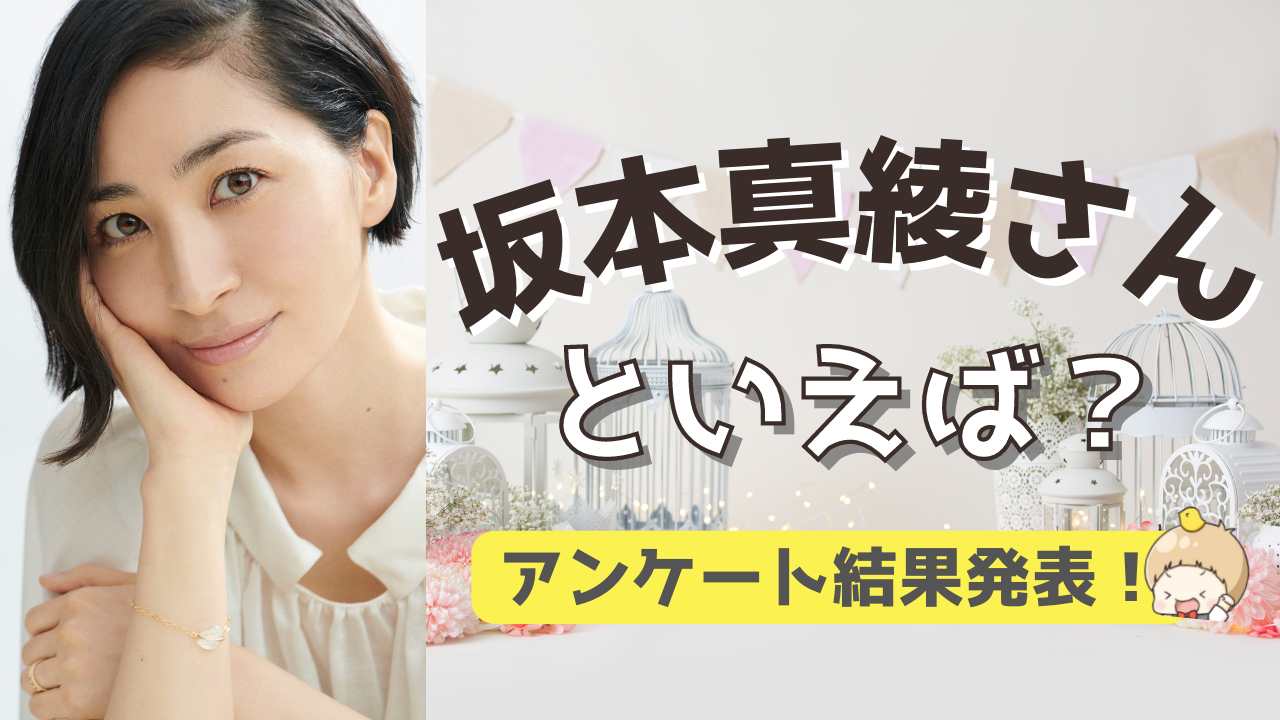 みんなが選ぶ「坂本真綾さんが演じるキャラといえば？」TOP10の結果発表！【2022年版】
