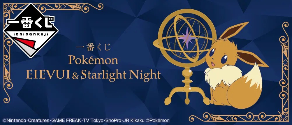 一番くじ Pokémon EIEVUI&Starlight Night