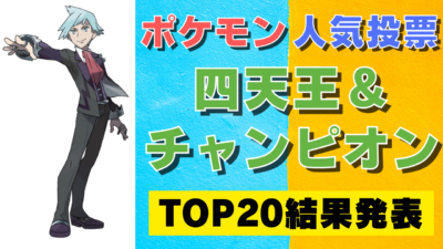 ポケモン 四天王 チャンピオン人気キャラランキングtop ダイゴをおさえて1位に輝いたのは アニメ情報サイトにじめん