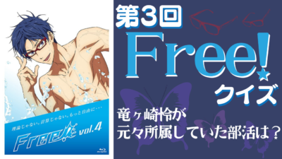 第3回「Free!」クイズ：サムネイル
