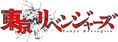 「東京リベンジャーズ」ロゴ