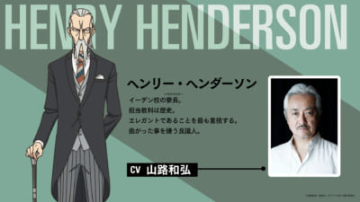 TVアニメ「SPY×FAMILY」ヘンリー・ヘンダーソン：山路和弘さん
