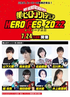 「僕のヒーローアカデミア」ウルトライベント 「HERO FES.2022」出演キャスト第1弾