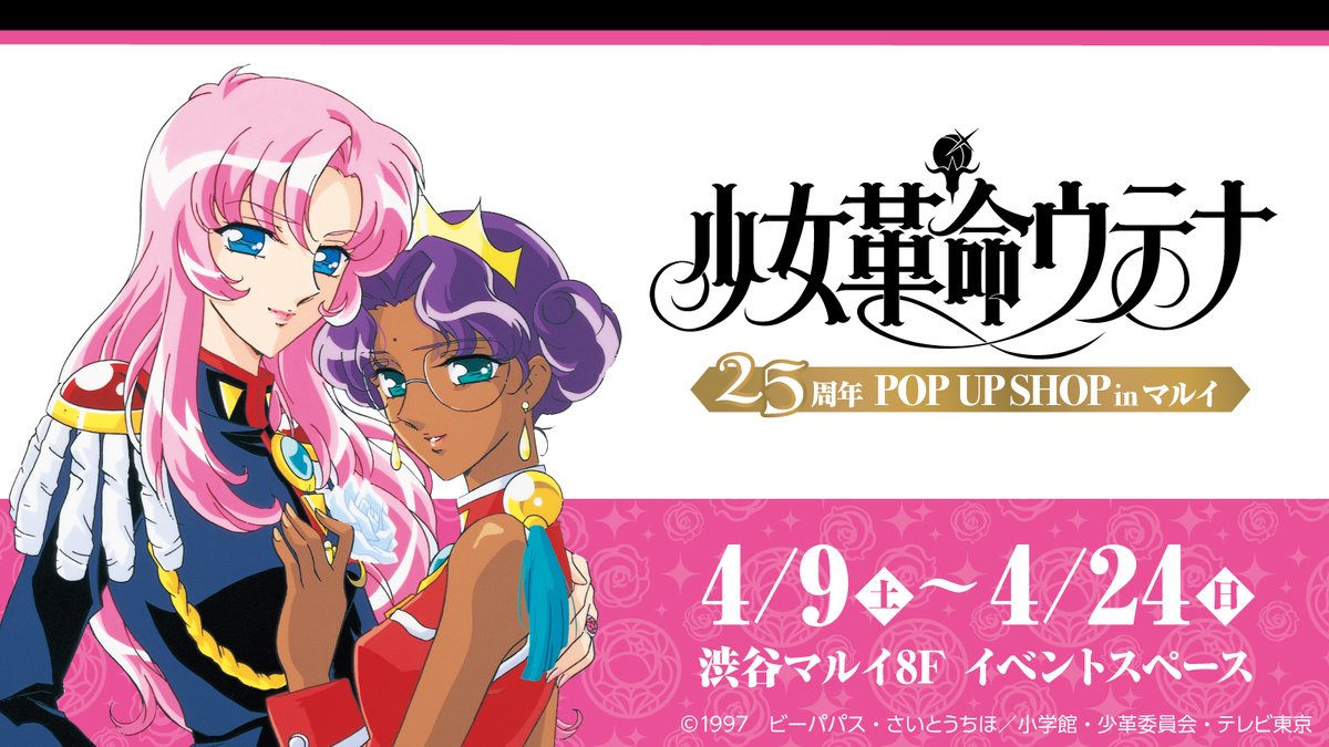 「少女革命ウテナ」ポップアップショップが渋谷で開催！「アクスタ欲しい」「行くしかない」