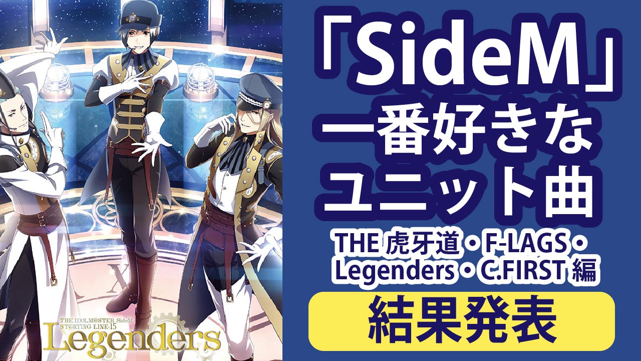 みんなが一番好きな「SideM」ユニット曲が判明！【THE 虎牙道・F-LAGS・Legenders・C.FIRST編】