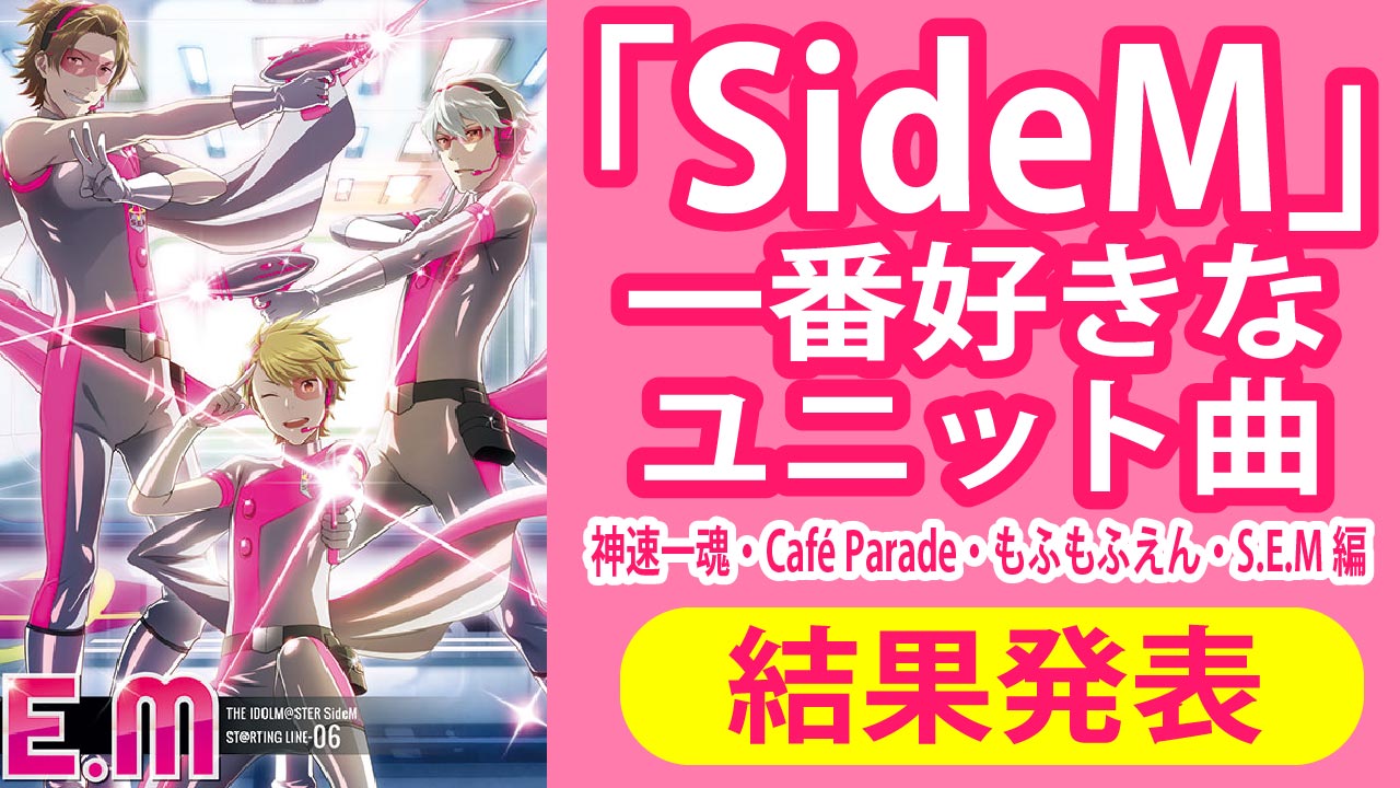 みんなが一番好きな「SideM」ユニット曲が判明！【神速一魂・Café Parade・もふもふえん・S.E.M編】