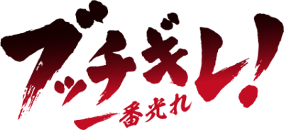 TVアニメ「ブッチギレ!」ロゴ